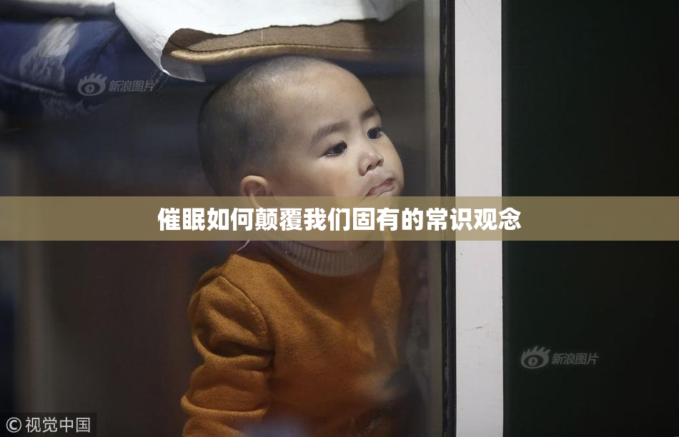 催眠如何颠覆我们固有的常识观念