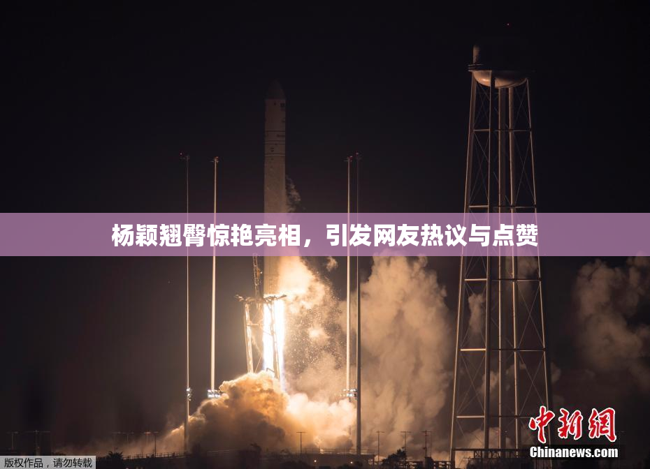 杨颖翘臀惊艳亮相，引发网友热议与点赞