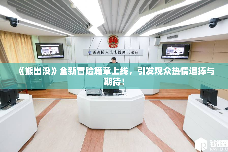 《熊出没》全新冒险篇章上线，引发观众热情追捧与期待！