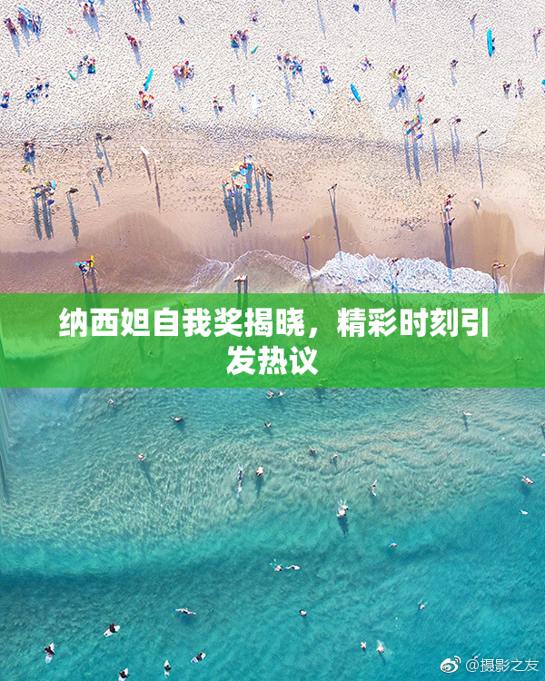 纳西妲自我奖揭晓，精彩时刻引发热议