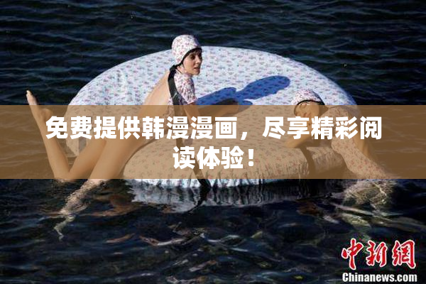 免费提供韩漫漫画，尽享精彩阅读体验！