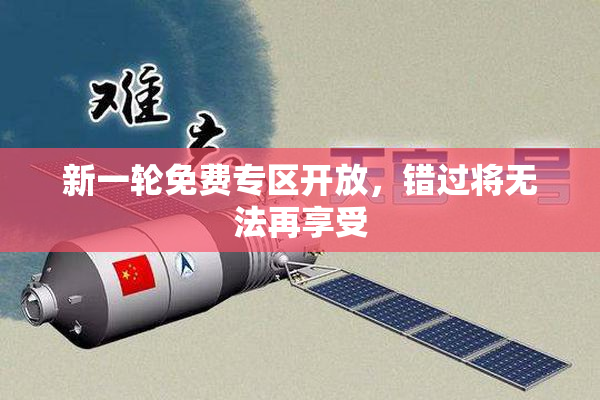 新一轮免费专区开放，错过将无法再享受