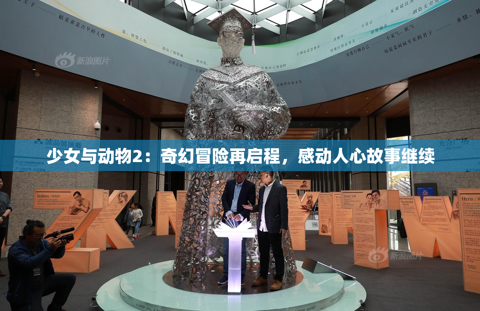少女与动物2：奇幻冒险再启程，感动人心故事继续