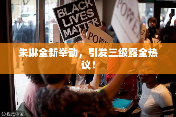 朱琳全新举动，引发三级露全热议！