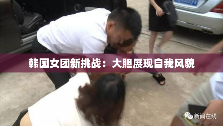 韩国女团新挑战：大胆展现自我风貌