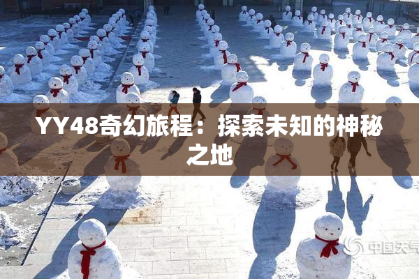 YY48奇幻旅程：探索未知的神秘之地