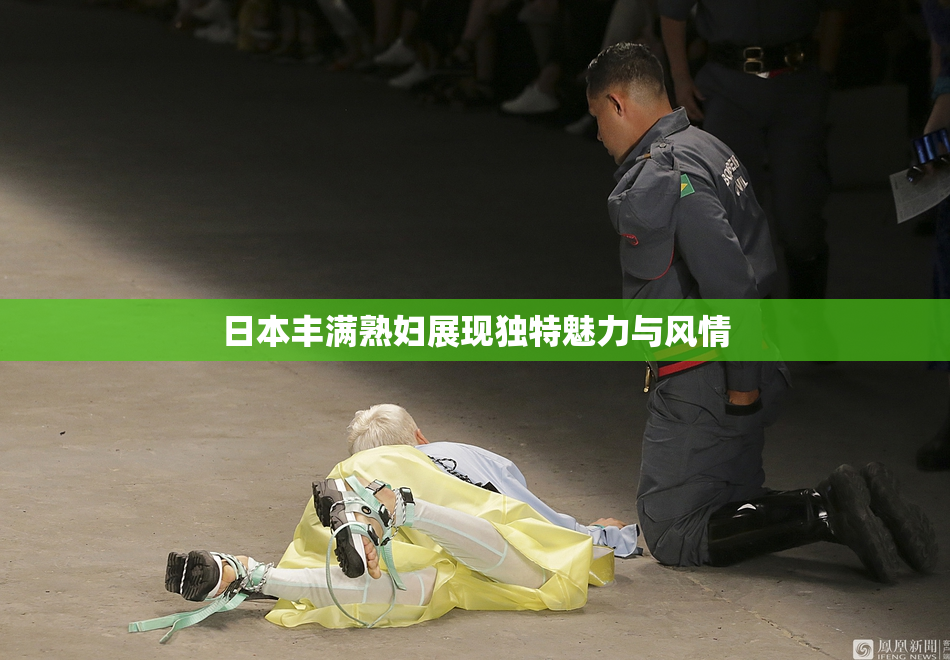 日本丰满熟妇展现独特魅力与风情