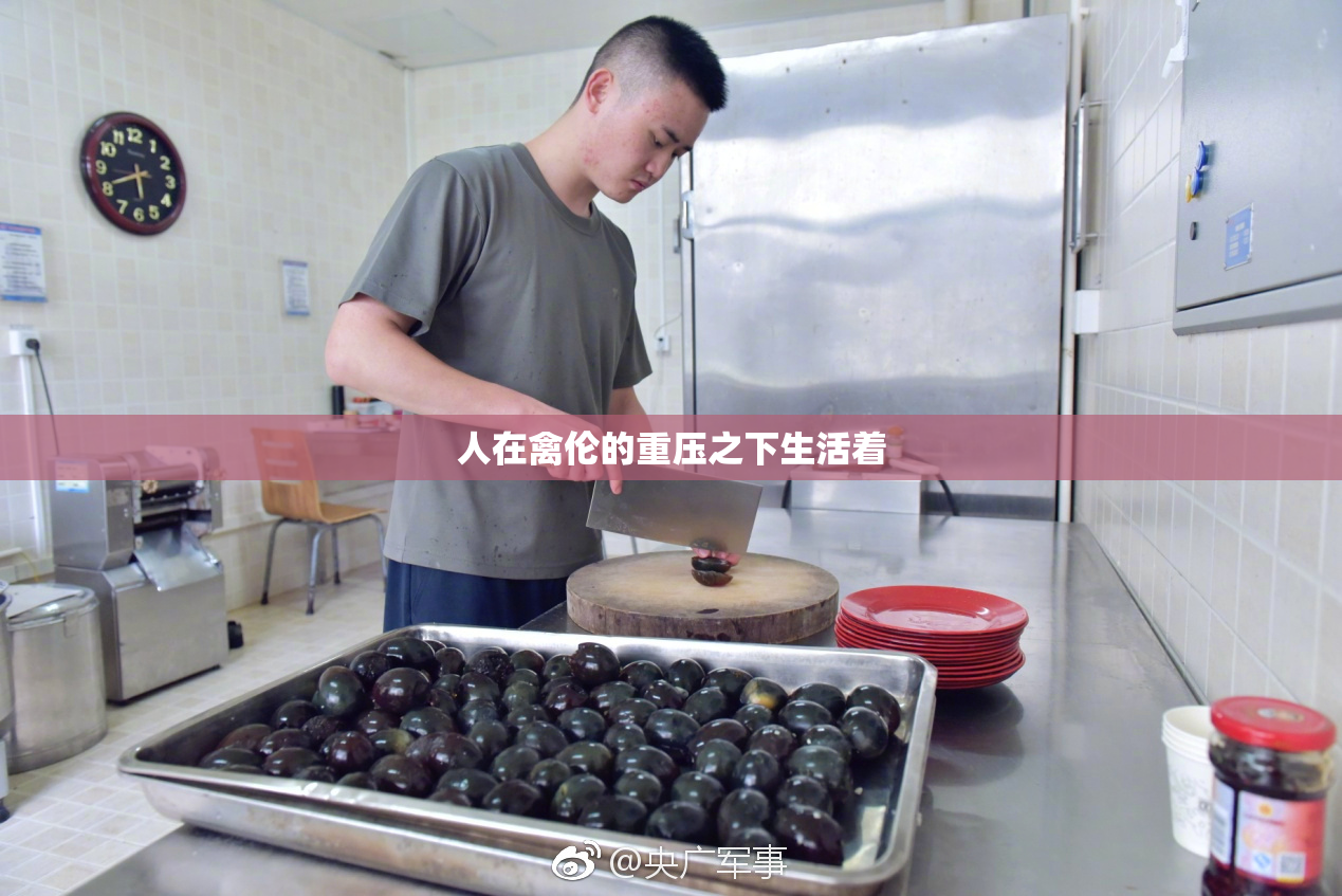 人在禽伦的重压之下生活着