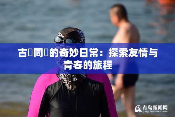 古見同學的奇妙日常：探索友情与青春的旅程