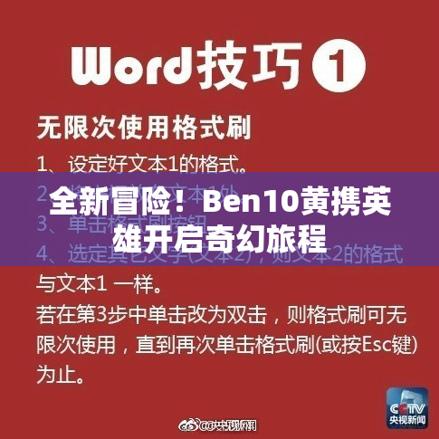 全新冒险！Ben10黄携英雄开启奇幻旅程