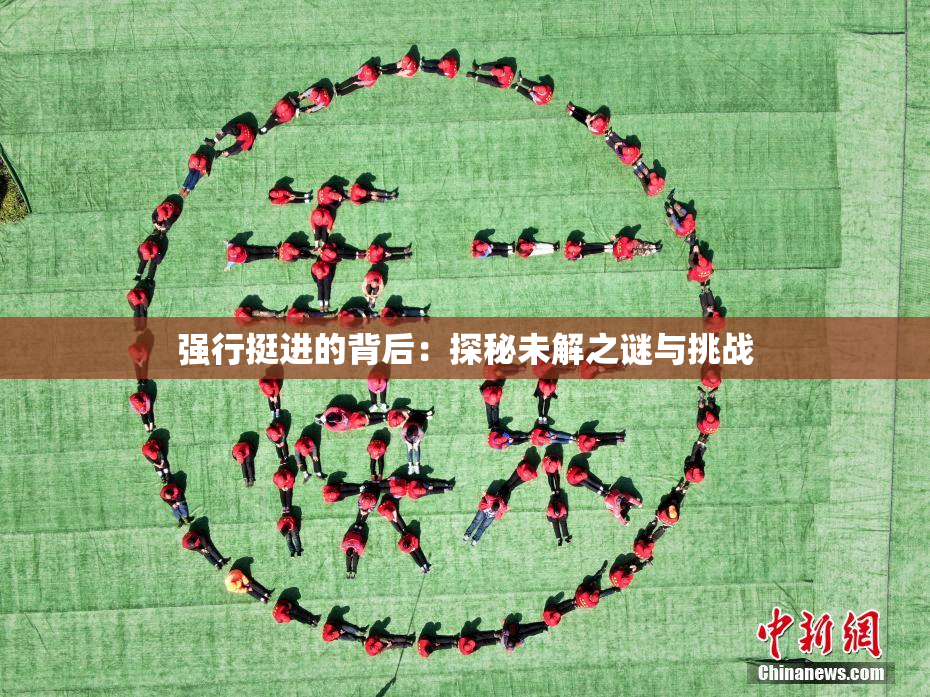 强行挺进的背后：探秘未解之谜与挑战