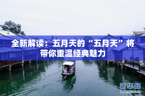 全新解读：五月天的“五月天”将带你重温经典魅力