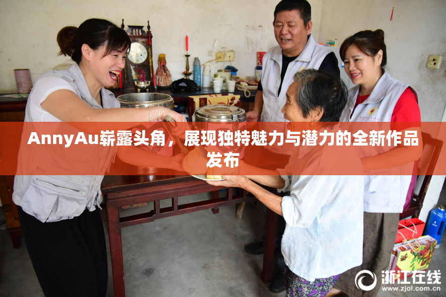 AnnyAu崭露头角，展现独特魅力与潜力的全新作品发布
