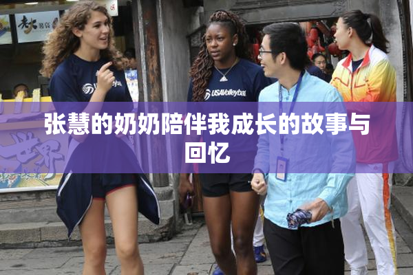 张慧的奶奶陪伴我成长的故事与回忆