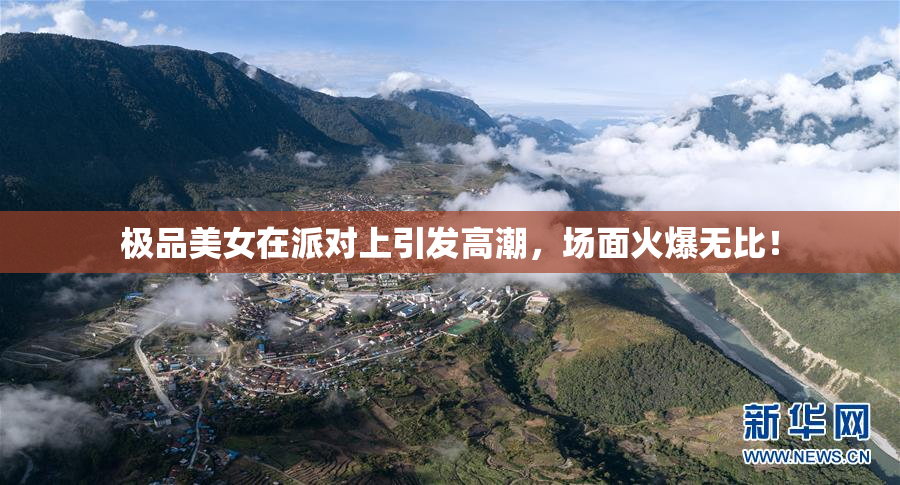极品美女在派对上引发高潮，场面火爆无比！