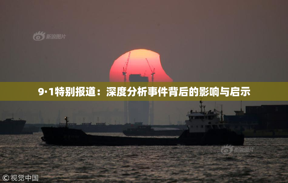 9·1特别报道：深度分析事件背后的影响与启示