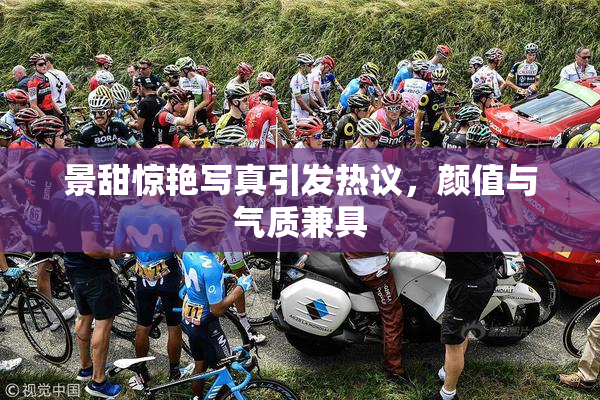 景甜惊艳写真引发热议，颜值与气质兼具