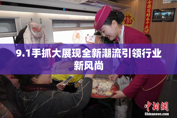 9.1手抓大展现全新潮流引领行业新风尚