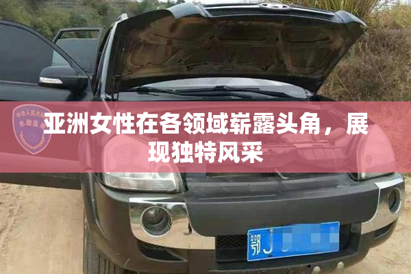亚洲女性在各领域崭露头角，展现独特风采