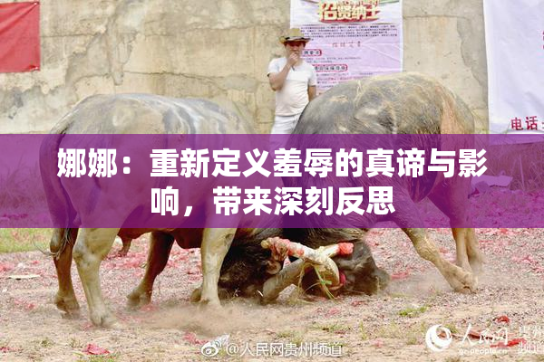 娜娜：重新定义羞辱的真谛与影响，带来深刻反思