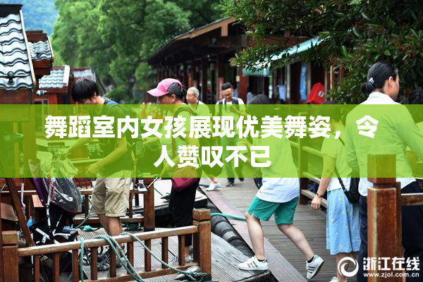 舞蹈室内女孩展现优美舞姿，令人赞叹不已