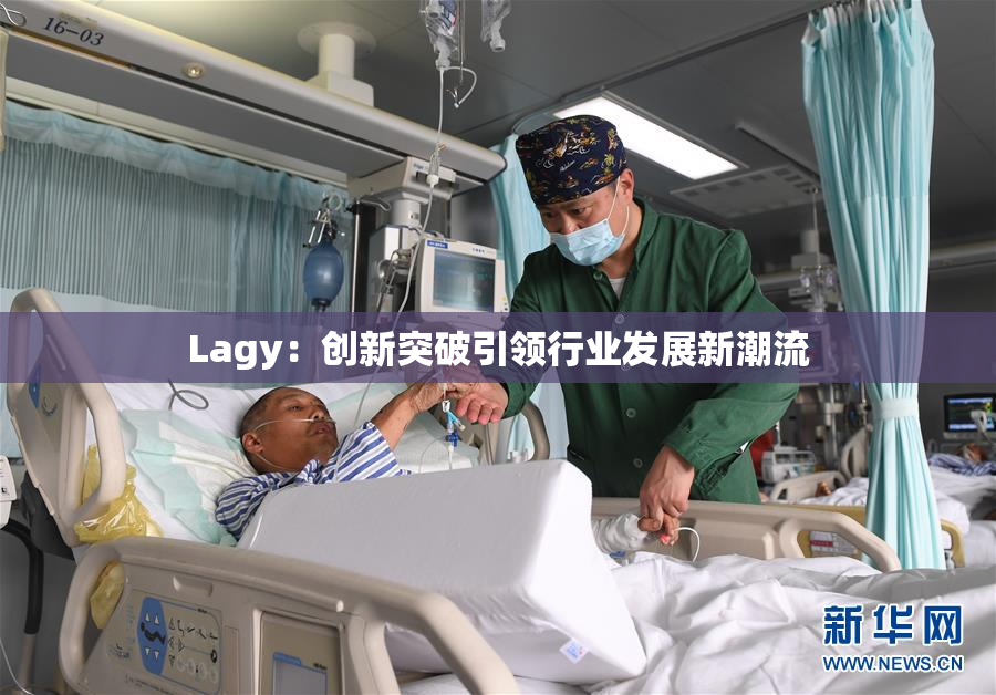 Lagy：创新突破引领行业发展新潮流
