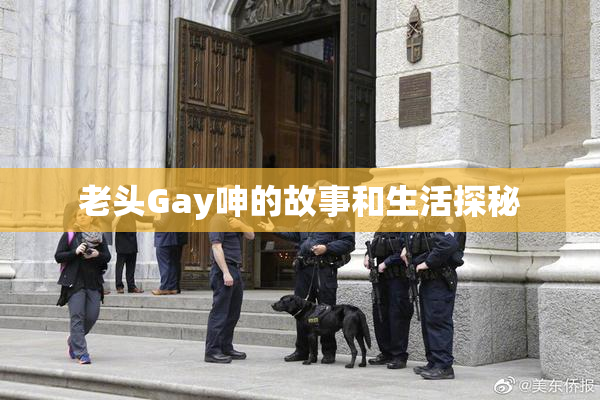老头Gay呻的故事和生活探秘