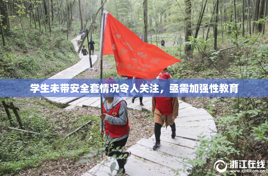 学生未带安全套情况令人关注，亟需加强性教育