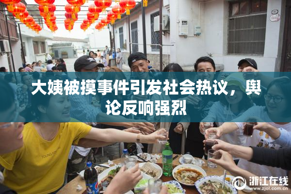 大姨被摸事件引发社会热议，舆论反响强烈