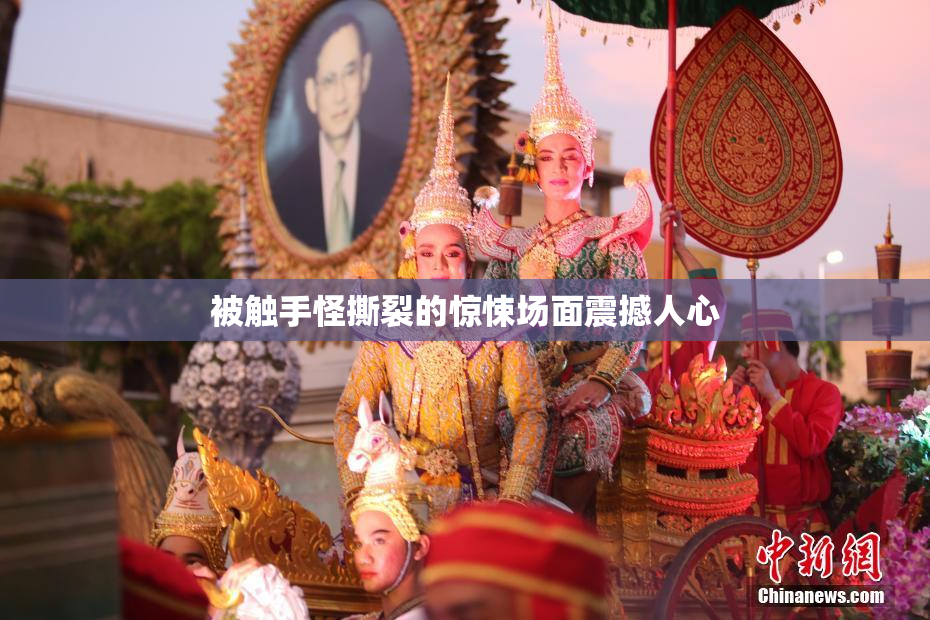 被触手怪撕裂的惊悚场面震撼人心