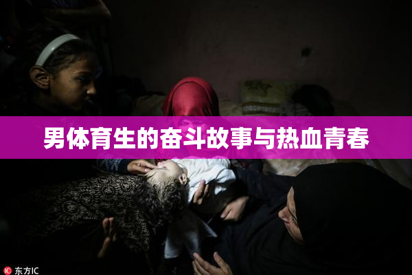 男体育生的奋斗故事与热血青春
