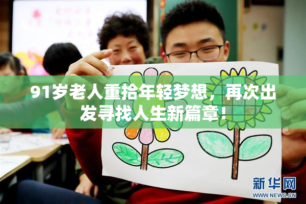 91岁老人重拾年轻梦想，再次出发寻找人生新篇章！