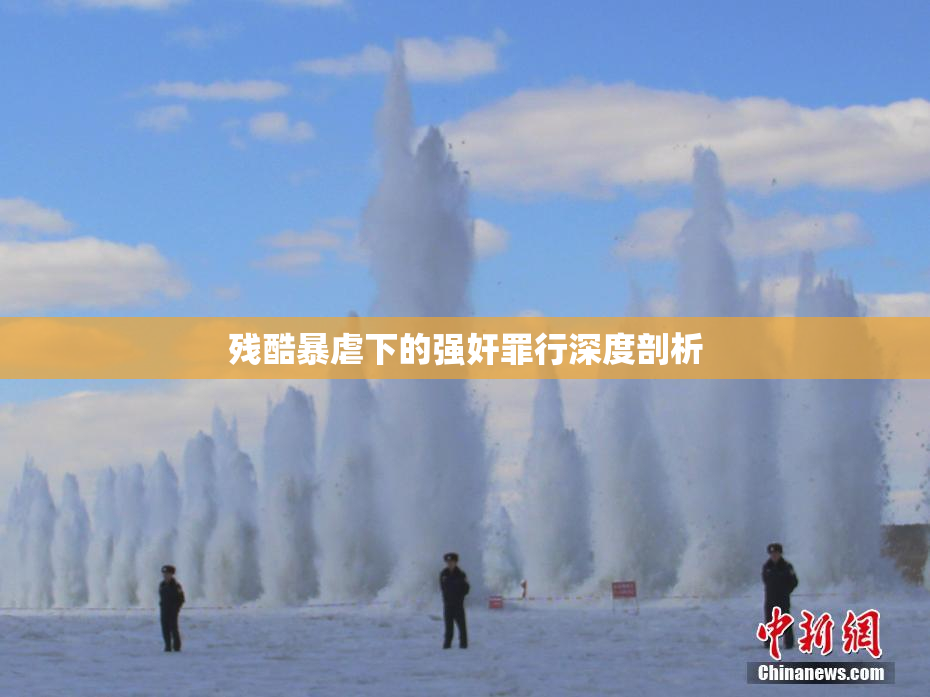 残酷暴虐下的强奸罪行深度剖析