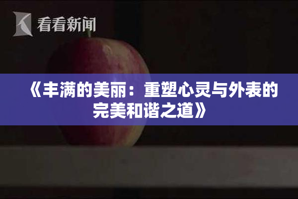 《丰满的美丽：重塑心灵与外表的完美和谐之道》