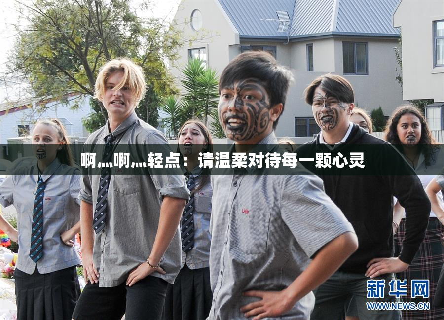 啊灬啊灬轻点：请温柔对待每一颗心灵