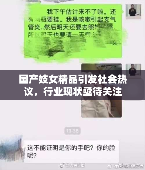 国产妓女精品引发社会热议，行业现状亟待关注