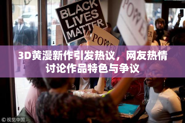 3D黄漫新作引发热议，网友热情讨论作品特色与争议