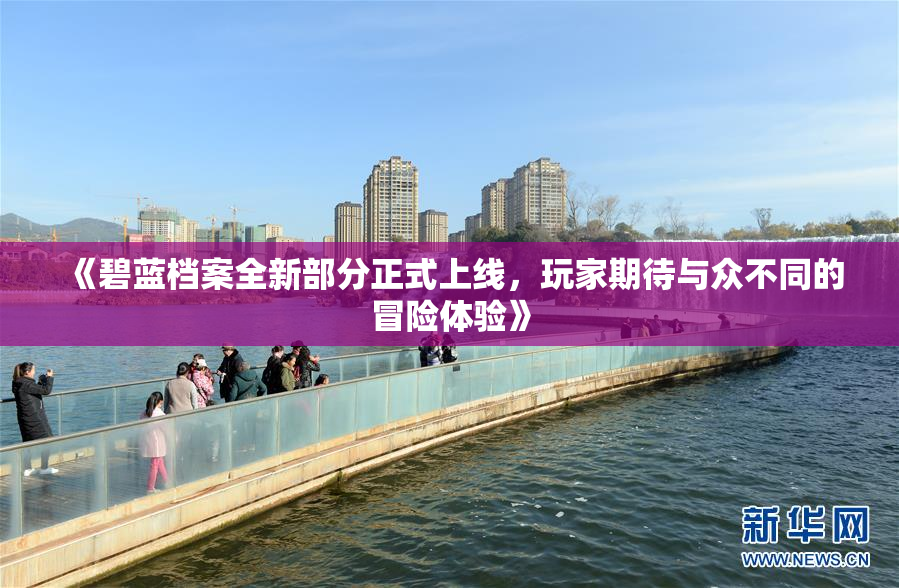 《碧蓝档案全新部分正式上线，玩家期待与众不同的冒险体验》