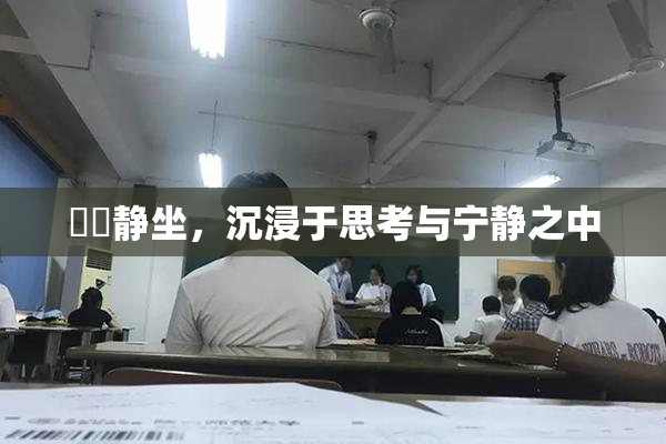 妺妺静坐，沉浸于思考与宁静之中