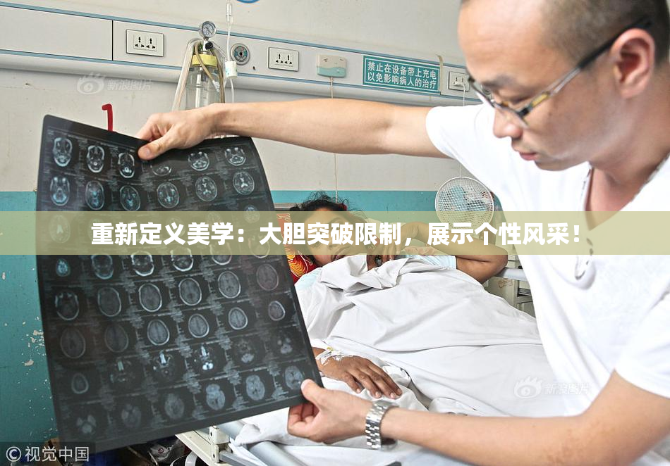 重新定义美学：大胆突破限制，展示个性风采！