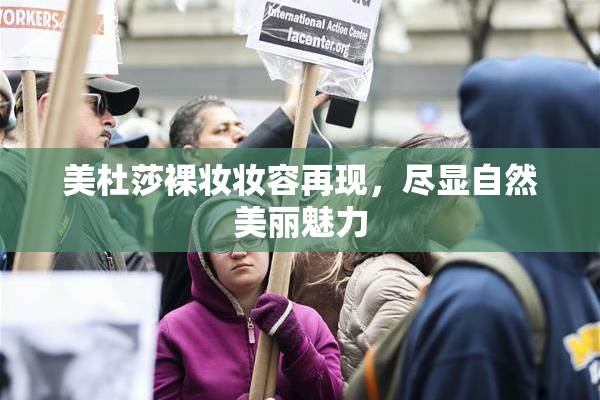美杜莎裸妆妆容再现，尽显自然美丽魅力