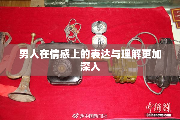 男人在情感上的表达与理解更加深入