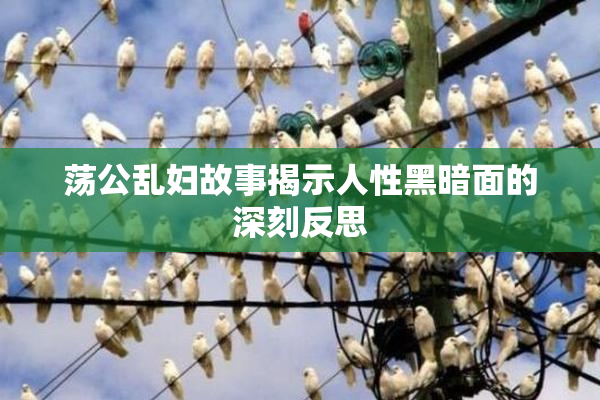 荡公乱妇故事揭示人性黑暗面的深刻反思