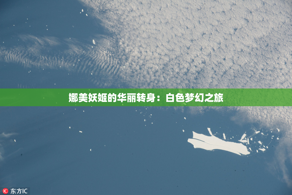 娜美妖姬的华丽转身：白色梦幻之旅