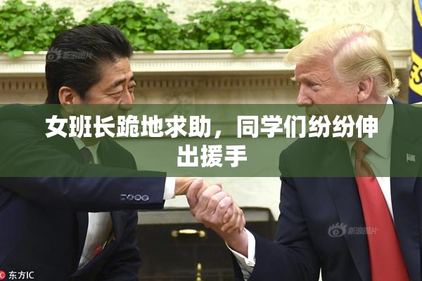 女班长跪地求助，同学们纷纷伸出援手
