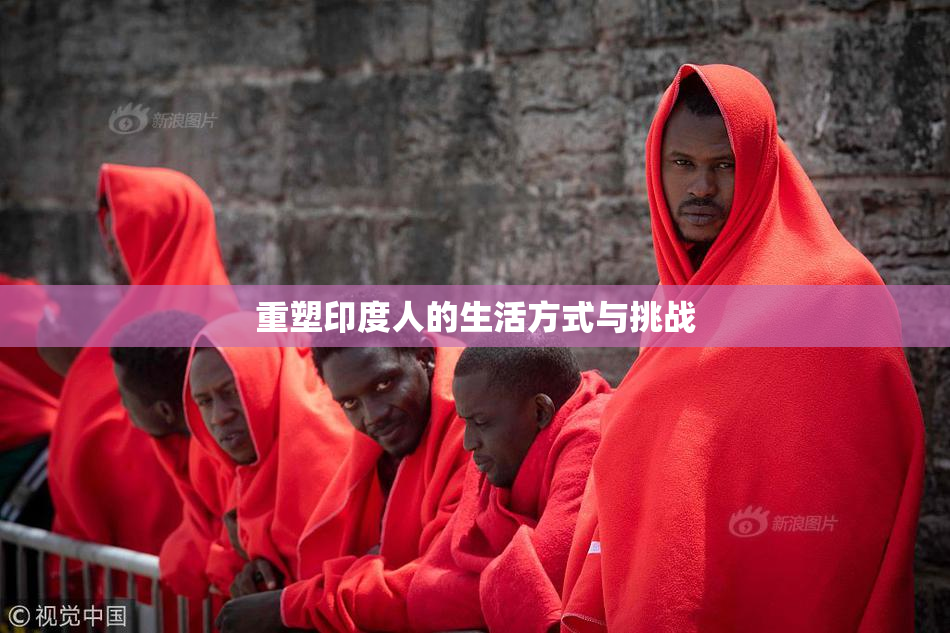 重塑印度人的生活方式与挑战