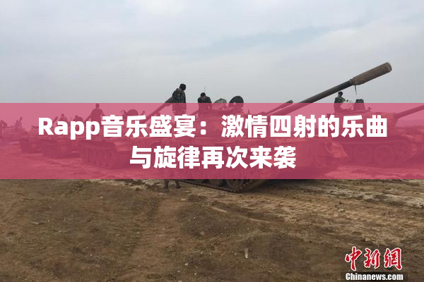 Rapp音乐盛宴：激情四射的乐曲与旋律再次来袭