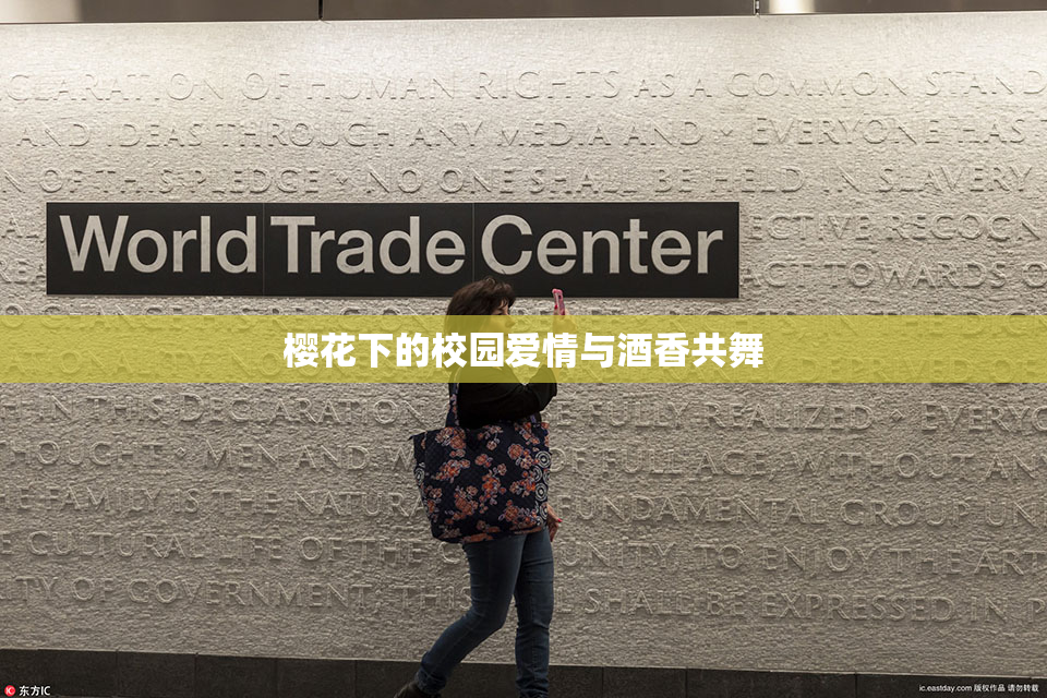 樱花下的校园爱情与酒香共舞