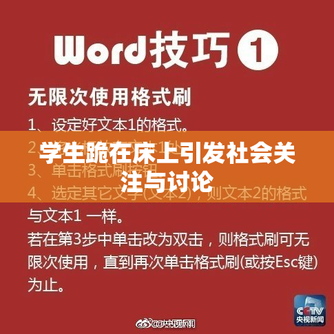 学生跪在床上引发社会关注与讨论