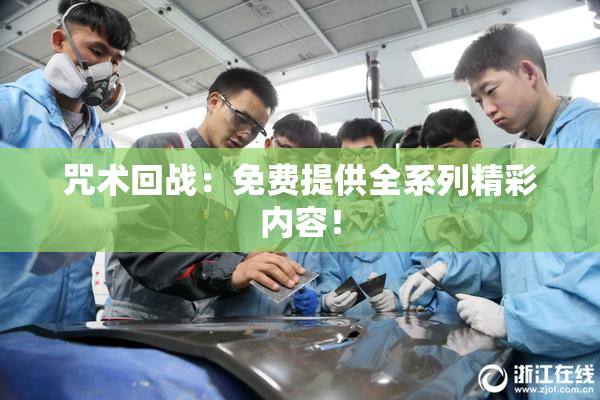 咒术回战：免费提供全系列精彩内容！
